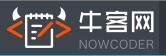 牛客網