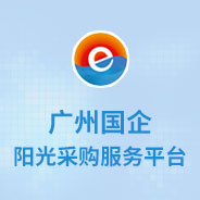 廣州陽光采購服務(wù)平臺(tái)