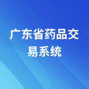 廣東省藥品交易系統