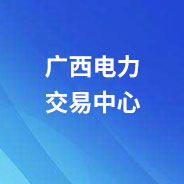 廣西電力交易系統--數字證書及電子印章辦理指引