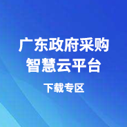 廣東政府采購智慧云平臺下載專區