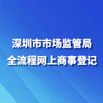 深圳市市場監管局全流程網上商事登記