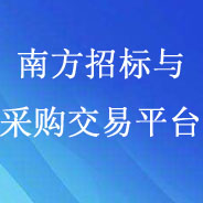 南方招標(biāo)與采購交易平臺(tái)
