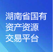 湖南省國有資產(chǎn)資源交易平臺(tái)（湖南省三資系統(tǒng)）