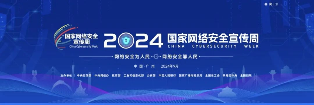 網證通重磅亮相2024國家網絡安全宣傳周